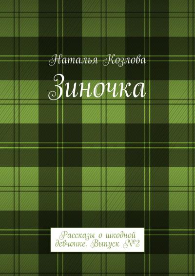 Книга Зиночка. Рассказы о шкодной девчонке. Выпуск № 2 (Наталья Козлова)